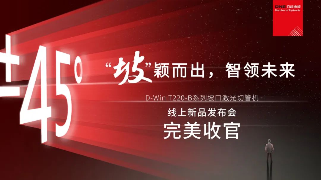 “坡”穎而出，智領未來 I 百超迪能線上新品發布會完美收官