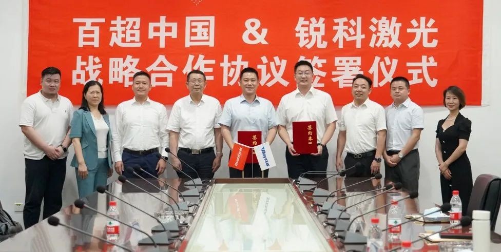 激光行業領導者強強聯手，百超中國與銳科激光達成戰略合作