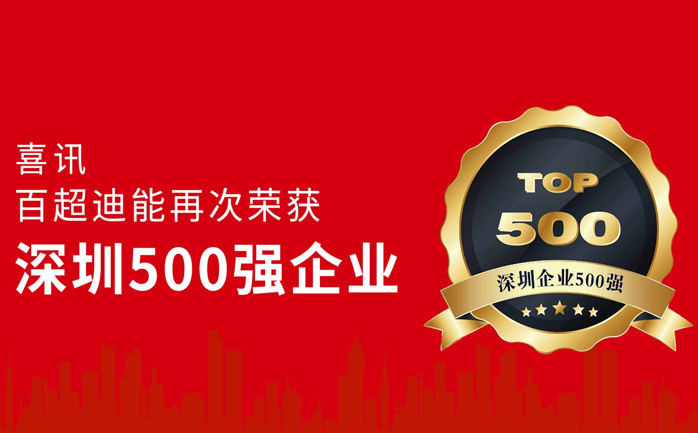 躍升14位！百超迪能蟬聯“深圳企業500強”