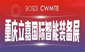 數智賦能 I 百超中國邀您相約（山城）重慶，蒞臨23屆立嘉國際智能裝備展覽會