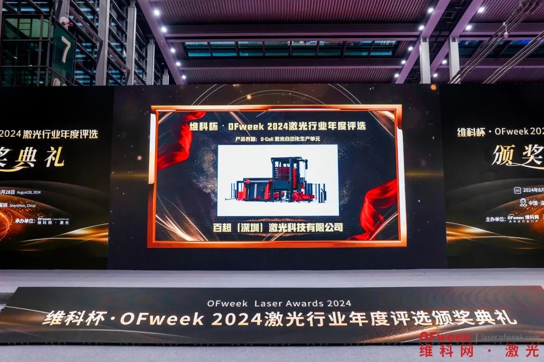 創新驅動未來 I D-Cell激光自動化單元榮獲OFweek2024最佳智能裝備/自動化產線技術創新獎